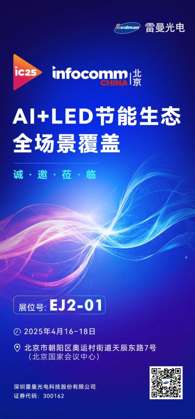 AI+LED(ji)B(ti)InfoComm China 2025
